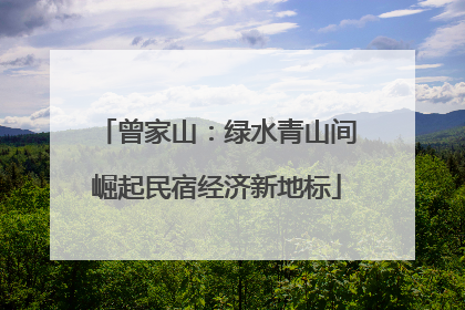 曾家山：绿水青山间崛起民宿经济新地标